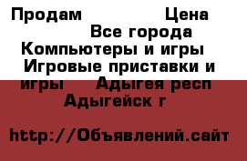 Продам Xbox 360  › Цена ­ 6 000 - Все города Компьютеры и игры » Игровые приставки и игры   . Адыгея респ.,Адыгейск г.